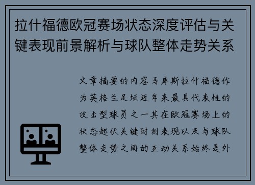 拉什福德欧冠赛场状态深度评估与关键表现前景解析与球队整体走势关系观察 拉什福德欧冠赛场状态深度评估与关键表现前景解析与球队整体走势关系观察