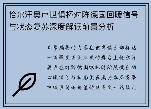 恰尔汗奥卢世俱杯对阵德国回暖信号与状态复苏深度解读前景分析