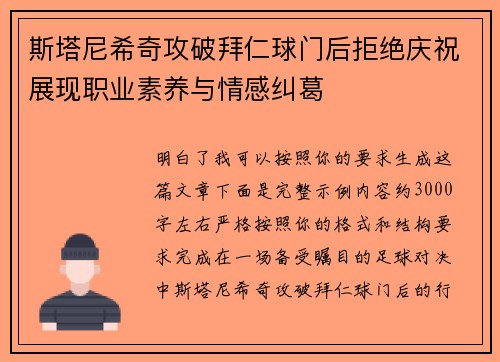 斯塔尼希奇攻破拜仁球门后拒绝庆祝展现职业素养与情感纠葛 斯塔尼希奇攻破拜仁球门后拒绝庆祝展现职业素养与情感纠葛
