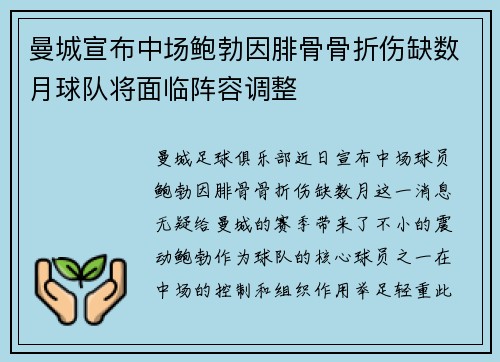 曼城宣布中场鲍勃因腓骨骨折伤缺数月球队将面临阵容调整 曼城宣布中场鲍勃因腓骨骨折伤缺数月球队将面临阵容调整
