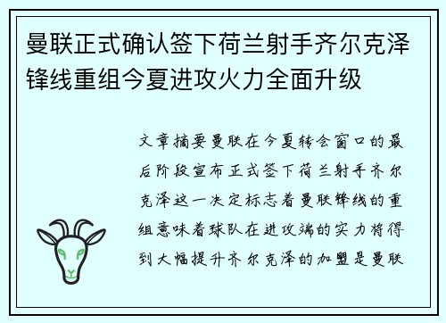 曼联正式确认签下荷兰射手齐尔克泽锋线重组今夏进攻火力全面升级 曼联正式确认签下荷兰射手齐尔克泽锋线重组今夏进攻火力全面升级