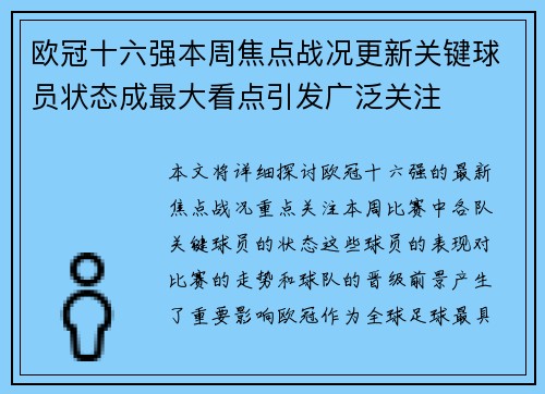 欧冠十六强本周焦点战况更新关键球员状态成最大看点引发广泛关注 欧冠十六强本周焦点战况更新关键球员状态成最大看点引发广泛关注