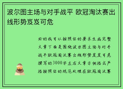 波尔图主场与对手战平 欧冠淘汰赛出线形势岌岌可危 波尔图主场与对手战平 欧冠淘汰赛出线形势岌岌可危