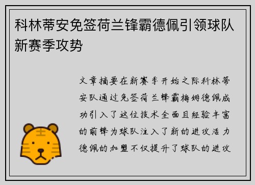 科林蒂安免签荷兰锋霸德佩引领球队新赛季攻势 科林蒂安免签荷兰锋霸德佩引领球队新赛季攻势