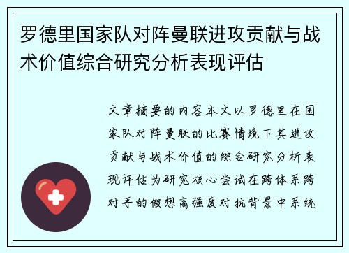 罗德里国家队对阵曼联进攻贡献与战术价值综合研究分析表现评估 罗德里国家队对阵曼联进攻贡献与战术价值综合研究分析表现评估