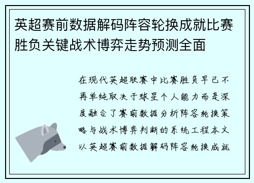 英超赛前数据解码阵容轮换成就比赛胜负关键战术博弈走势预测全面 英超赛前数据解码阵容轮换成就比赛胜负关键战术博弈走势预测全面