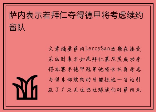 萨内表示若拜仁夺得德甲将考虑续约留队
