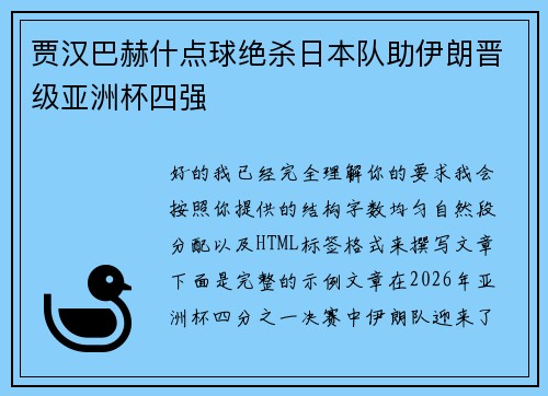 贾汉巴赫什点球绝杀日本队助伊朗晋级亚洲杯四强