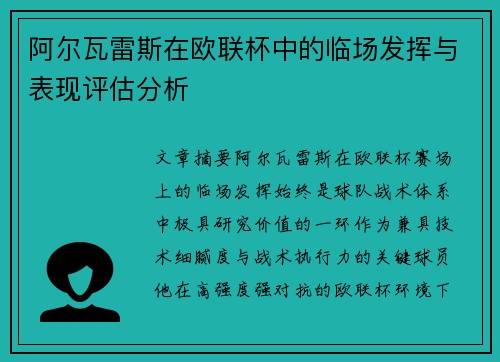 阿尔瓦雷斯在欧联杯中的临场发挥与表现评估分析