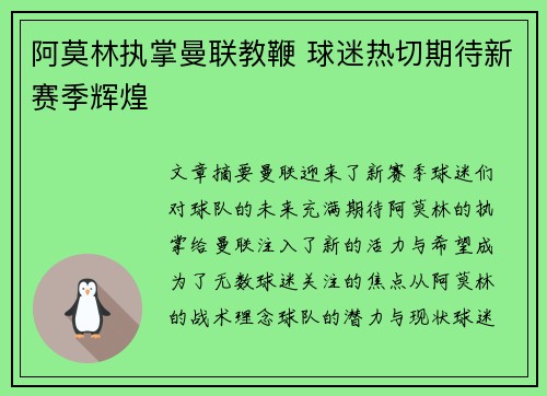阿莫林执掌曼联教鞭 球迷热切期待新赛季辉煌