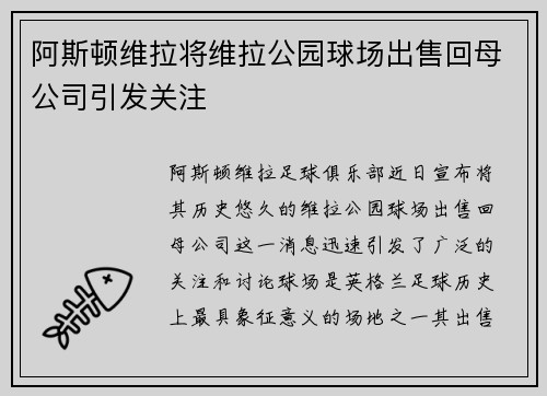 阿斯顿维拉将维拉公园球场出售回母公司引发关注