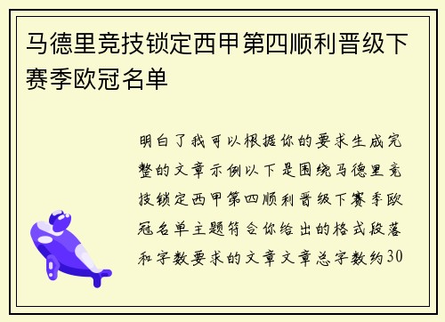 马德里竞技锁定西甲第四顺利晋级下赛季欧冠名单