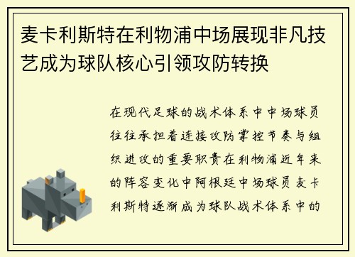 麦卡利斯特在利物浦中场展现非凡技艺成为球队核心引领攻防转换 麦卡利斯特在利物浦中场展现非凡技艺成为球队核心引领攻防转换