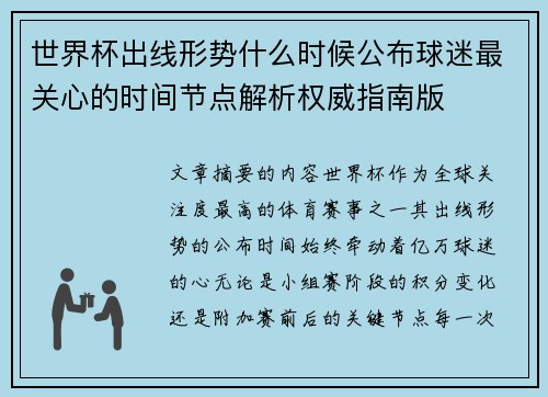 世界杯出线形势什么时候公布球迷最关心的时间节点解析权威指南版 世界杯出线形势什么时候公布球迷最关心的时间节点解析权威指南版