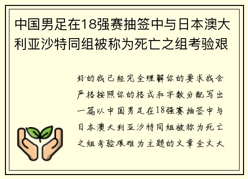 中国男足在18强赛抽签中与日本澳大利亚沙特同组被称为死亡之组考验艰难 中国男足在18强赛抽签中与日本澳大利亚沙特同组被称为死亡之组考验艰难