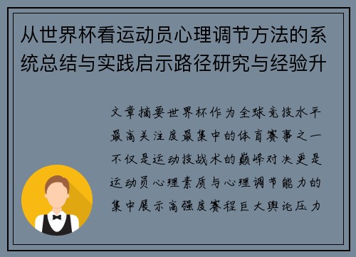 从世界杯看运动员心理调节方法的系统总结与实践启示路径研究与经验升华 从世界杯看运动员心理调节方法的系统总结与实践启示路径研究与经验升华