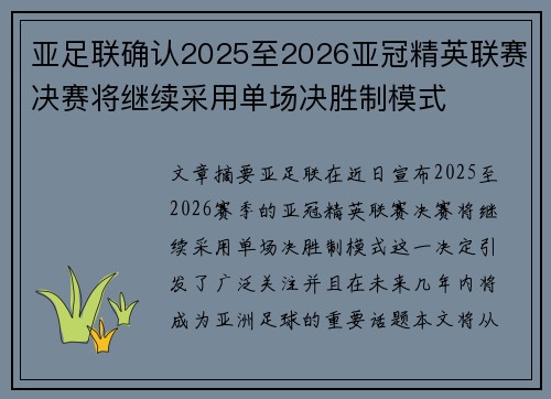 亚足联确认2025至2026亚冠精英联赛决赛将继续采用单场决胜制模式 亚足联确认2025至2026亚冠精英联赛决赛将继续采用单场决胜制模式