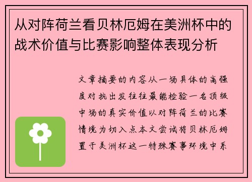 从对阵荷兰看贝林厄姆在美洲杯中的战术价值与比赛影响整体表现分析
