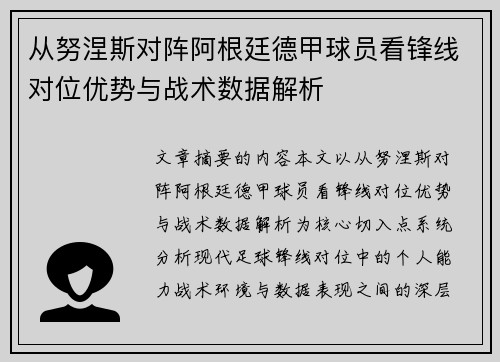 从努涅斯对阵阿根廷德甲球员看锋线对位优势与战术数据解析 从努涅斯对阵阿根廷德甲球员看锋线对位优势与战术数据解析