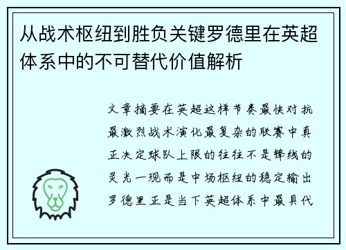 从战术枢纽到胜负关键罗德里在英超体系中的不可替代价值解析 从战术枢纽到胜负关键罗德里在英超体系中的不可替代价值解析