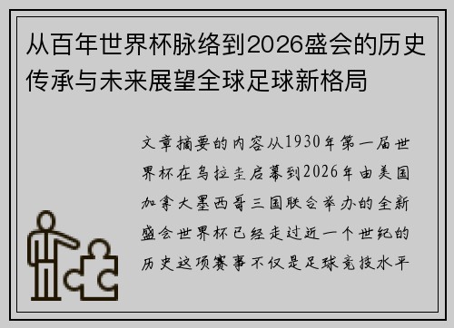 从百年世界杯脉络到2026盛会的历史传承与未来展望全球足球新格局