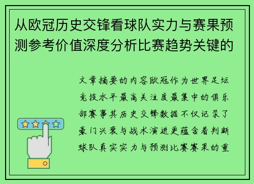 从欧冠历史交锋看球队实力与赛果预测参考价值深度分析比赛趋势关键的