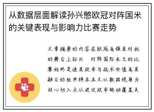 从数据层面解读孙兴慜欧冠对阵国米的关键表现与影响力比赛走势
