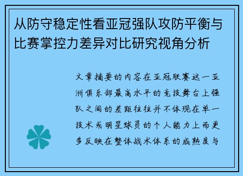 从防守稳定性看亚冠强队攻防平衡与比赛掌控力差异对比研究视角分析 从防守稳定性看亚冠强队攻防平衡与比赛掌控力差异对比研究视角分析