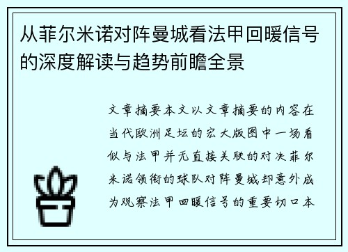 从菲尔米诺对阵曼城看法甲回暖信号的深度解读与趋势前瞻全景