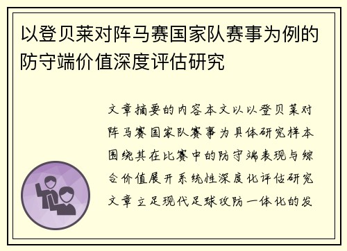 以登贝莱对阵马赛国家队赛事为例的防守端价值深度评估研究 以登贝莱对阵马赛国家队赛事为例的防守端价值深度评估研究