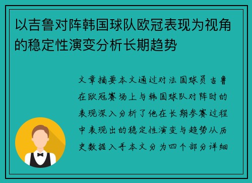 以吉鲁对阵韩国球队欧冠表现为视角的稳定性演变分析长期趋势 以吉鲁对阵韩国球队欧冠表现为视角的稳定性演变分析长期趋势