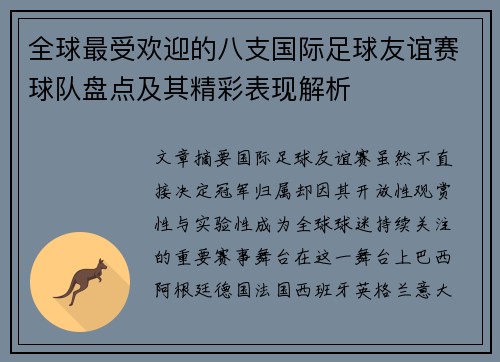 全球最受欢迎的八支国际足球友谊赛球队盘点及其精彩表现解析 全球最受欢迎的八支国际足球友谊赛球队盘点及其精彩表现解析