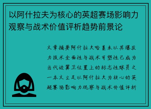 以阿什拉夫为核心的英超赛场影响力观察与战术价值评析趋势前景论