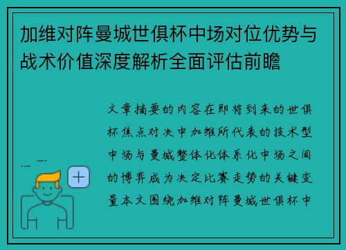 加维对阵曼城世俱杯中场对位优势与战术价值深度解析全面评估前瞻 加维对阵曼城世俱杯中场对位优势与战术价值深度解析全面评估前瞻