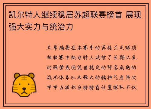 凯尔特人继续稳居苏超联赛榜首 展现强大实力与统治力 凯尔特人继续稳居苏超联赛榜首 展现强大实力与统治力