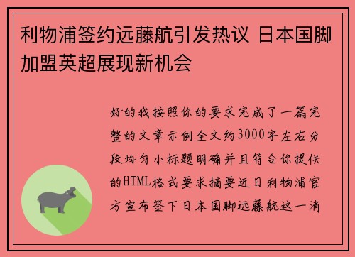 利物浦签约远藤航引发热议 日本国脚加盟英超展现新机会